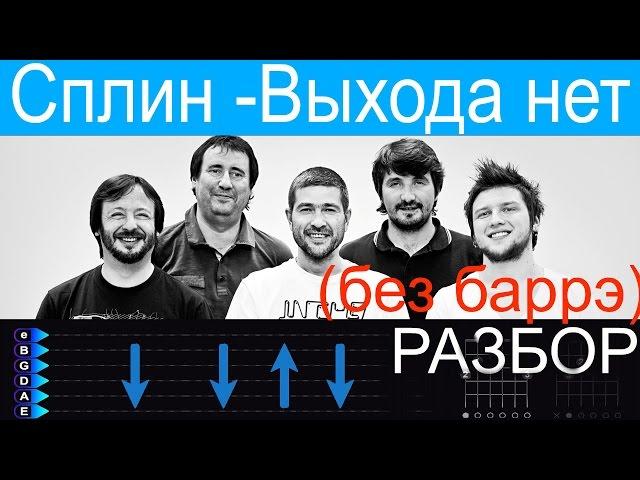 Сплин - Выхода нет на гитаре. Разбор БЕЗ БАРРЭ