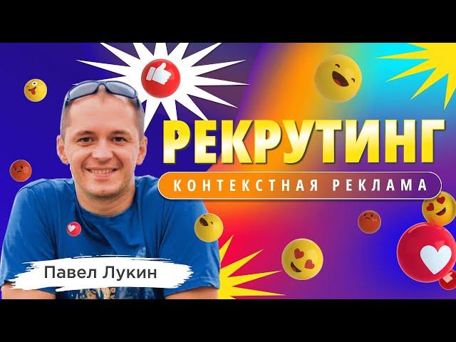 Рекрутинг в сетевом.  Контекстная реклама