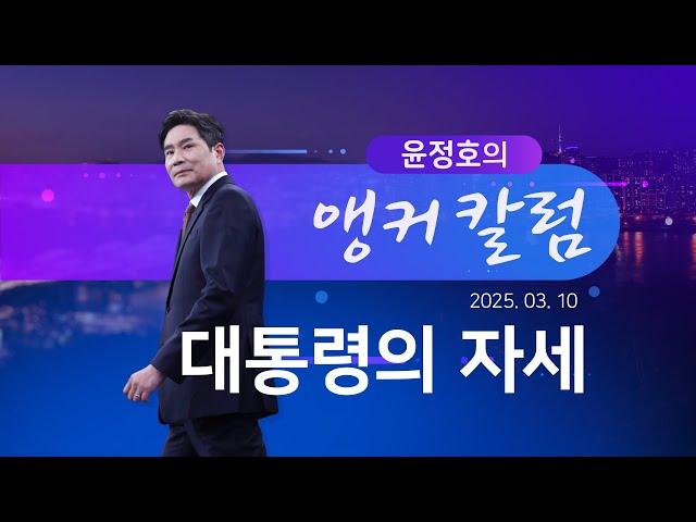 대통령의 자세 [윤정호의 앵커칼럼]  [뉴스9]