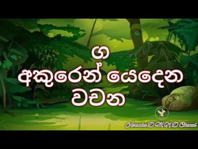 ග අකුරෙන් වචන/ga akuren wachana