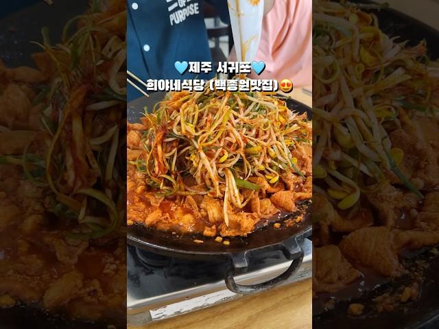 #희야네식당 #백종원맛집 서귀포 남원 두루치기 맛집️‍ 제주도 남원 로컬맛집임니다 #님아그시장을가오 #서귀포맛집 #서귀포남원맛집