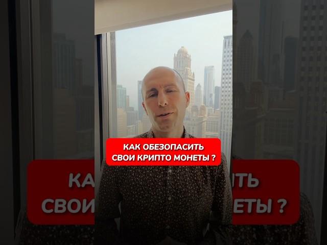 Как обезопасить свои крипто монеты? #биткоин #shorts #crypto