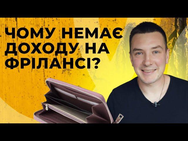 Як фрілансеру підняти чек на власні послуги?