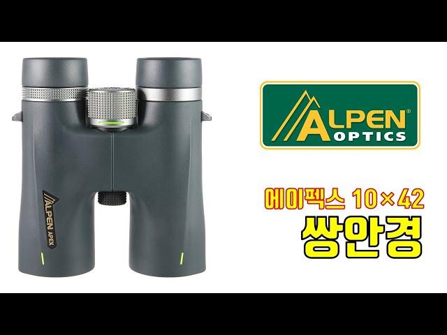 두루본광학의 최고의 쌍안경 추천, ALPEN®(알펜) Apex(에이펙스) 10×42 쌍안경 간단 소개 #binoculars #탐조 #크리스마스선물추천