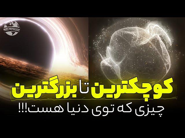 از کوچکترین ذره تا بزرگترین جرم کیهان