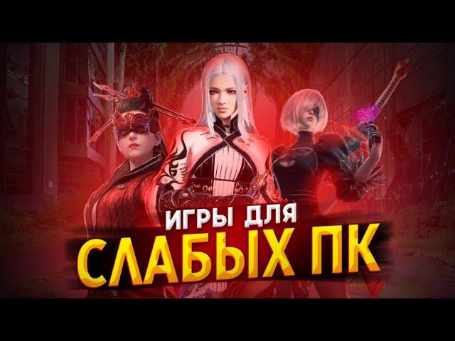 ТОП 13 ИГР ДЛЯ СЛАБЫХ ПК // ВО ЧТО ПОИГРАТЬ НА СЛАБОМ ПК?!