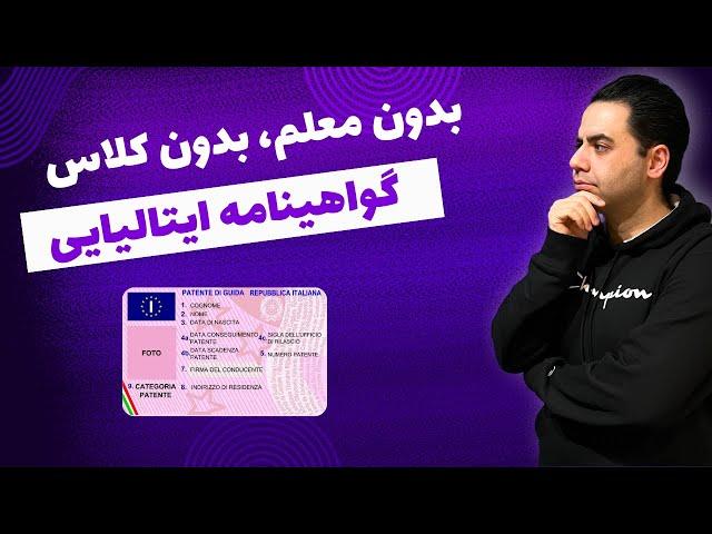 گواهینامه رانندگی ایتالیایی بدون معلم و کلاس
