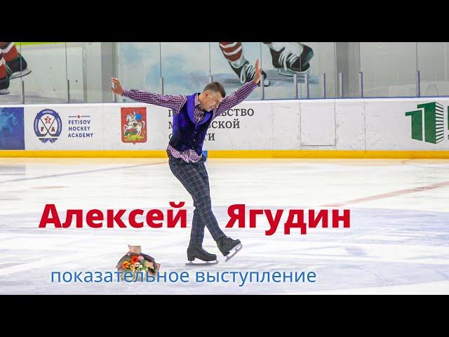 Алексей Ягудин на льду в Домодедово