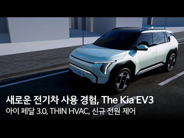 The Kia EV3 - 새로운 전기차 사용 경험 | 기아