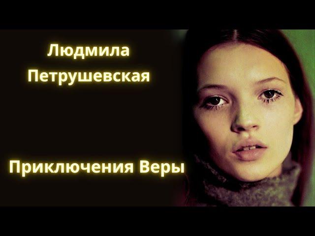 Приключения Веры - Людмила Петрушевская / Рассказ / Аудиокниги