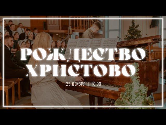 25 декабря | Рождественское служение | прямая трансляция