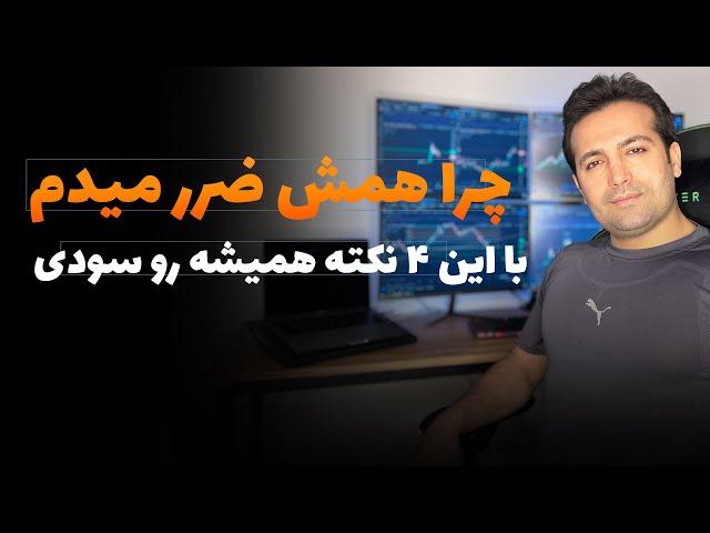 چرا من همش ضرر میدم ؟ چرا سود نمیکنم ؟ - آموزش ترید و روانشناسی ترید