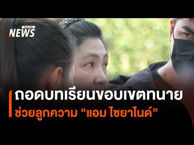 ถอดบทเรียนขอบเขตทนายช่วยลูกความ "แอม ไซยาไนด์" | Thai PBS News