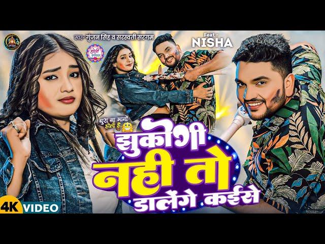 #Video - झुकोगी नहीं तो डालेंगे कईसे - #Gunjan Singh & #Saraswati Sargam - New Bhojpuri #Holi Song