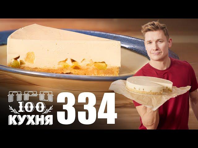 ПроСто кухня | Выпуск 334