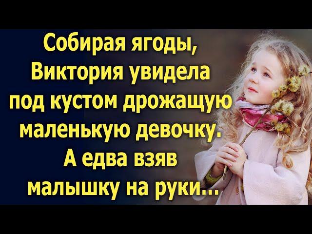 Собирая ягоды, Виктория увидела под кустом маленькую девочку. А едва взяв малышку на руки…