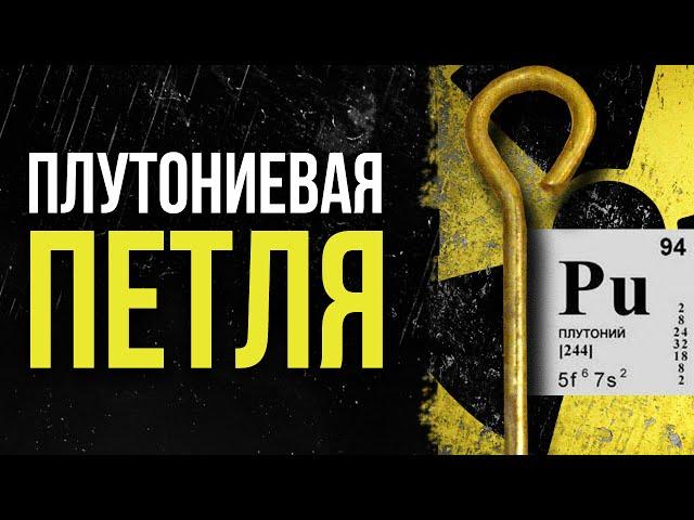  Плутониевая петля. Что такое плутоний и опасна ли Камера Вильсона?  [Олег Айзон]