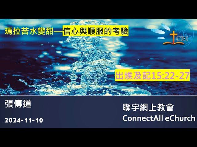 【網上崇拜】「瑪拉苦水變甜一信心與順服的考驗」(出埃及記 15:22-27) 張傳道 (粵語) 20241110