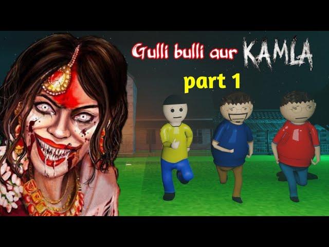 gulli bulli aur kamla horror story part 1 | kamla horror game | gulli bulli cartoon | gulli bulli