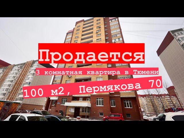 Продам квартиру в Тюмени за 9 млн.руб. Трехкомнатная. Пермякова 70, 100 м2. ￼
