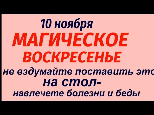 10 ноября народный праздник Параскева Пятница. Что делать нельзя. Народные приметы и традиции.