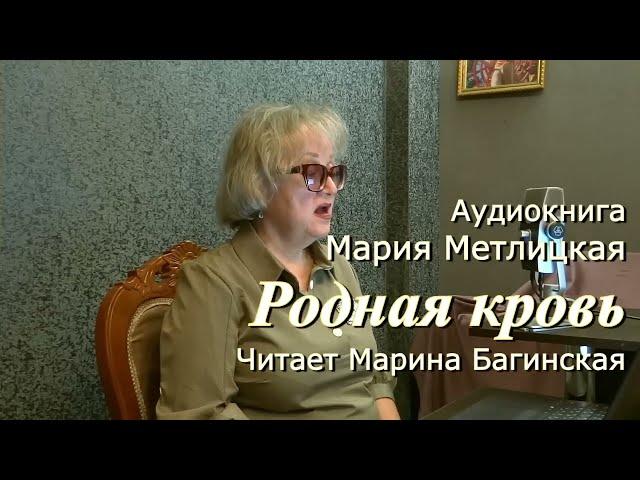 Аудиокнига Мария Метлицкая "Родная кровь " Рассказ полностью У микрофона Марина Багинская
