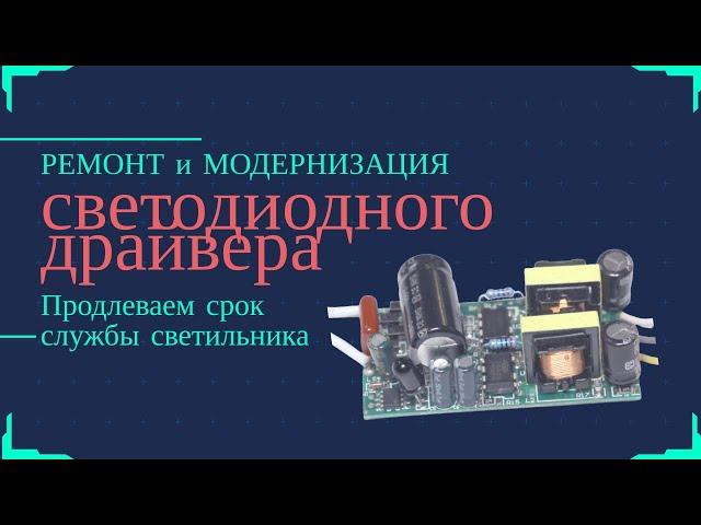 Ремонт и модернизация LED драйвера HS-3660 и аналогов для светодиодных люстр и светильников