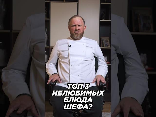 А какие у вас нелюбимые блюда? 