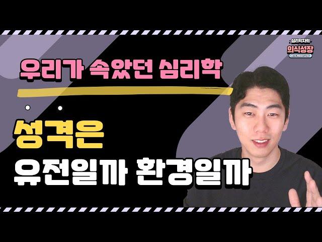 사람 고쳐쓸 수 있을까? 성격은 유전일까 환경일까? I 쌍둥이 연구 결과로 살펴보는 진실 I 기질 성격 그리고 DNA 유전