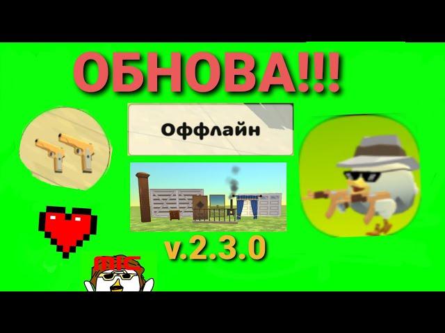 ДВОЙНЫЕ ЗОЛОТЫЕ ПИСТОЛЕТЫ (ОБНОВА 2.3.0. В ЧИКЕН ГАН!!! УРААА!!! 