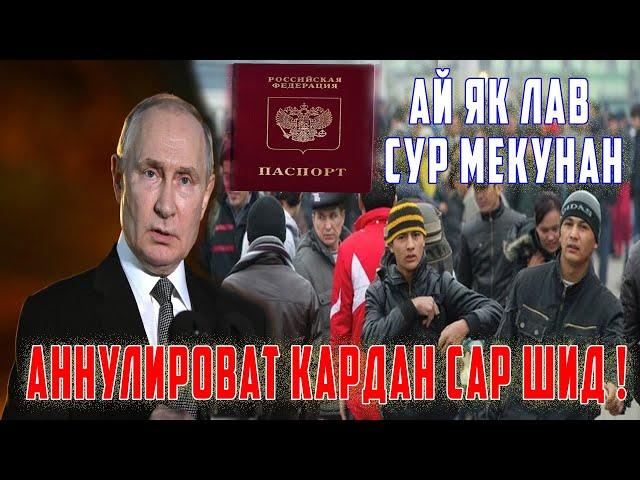 ВКД - И Россия Оиди Муҳоҷирон Гуфт : Ҳатман Тамошо Кнен ! Сар Шуд ( ЮРИСТ TJ ) 29.06.24