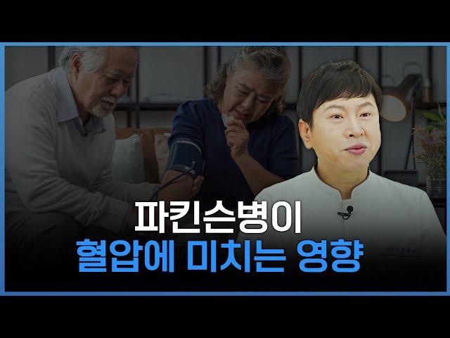 파킨슨병이 혈압에 미치는 영향