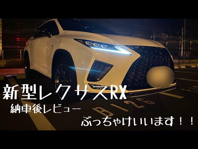 【POV視点】レクサス　新型RX 納車後レビュー LEXUS New RX