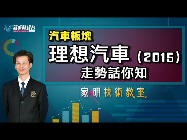 家明技術教室|  理想汽車 (2015) 的前景分析！汽車股走勢｜技術走勢分析｜朱家明｜家明技術教室