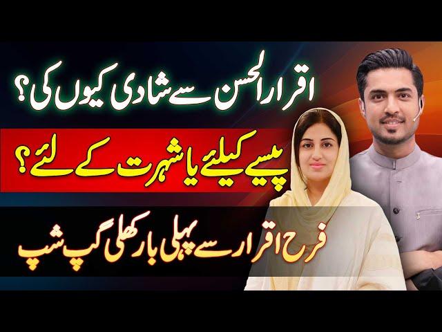 Farah Iqrar Ne Iqrar Ul Hassan Se Shadi Paise Ke Liye Ki Ya Fame Ke Liye? Iqrar Ul Hassan 2nd Wife