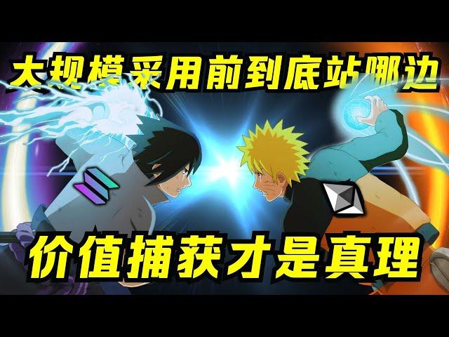 以太坊 vs Solana 两大公链角逐！ 你站好队了吗？！