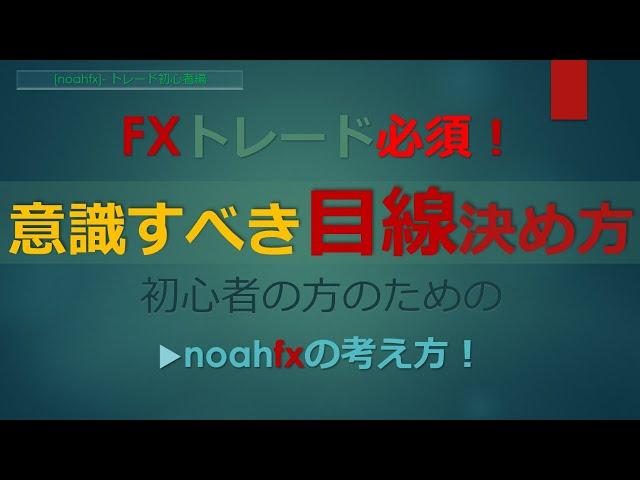 【トレード手法必須「目線」の考え方】初心者トレーダーさんが意識すべき重要な転換ポイント！／FX初心者失敗回避