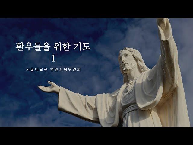 환우를 위한 기도 1