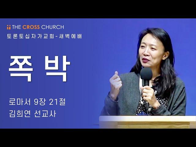 쪽박 | 김희연 선교사 | 토론토십자가교회 | 2021.12.07 새벽예배