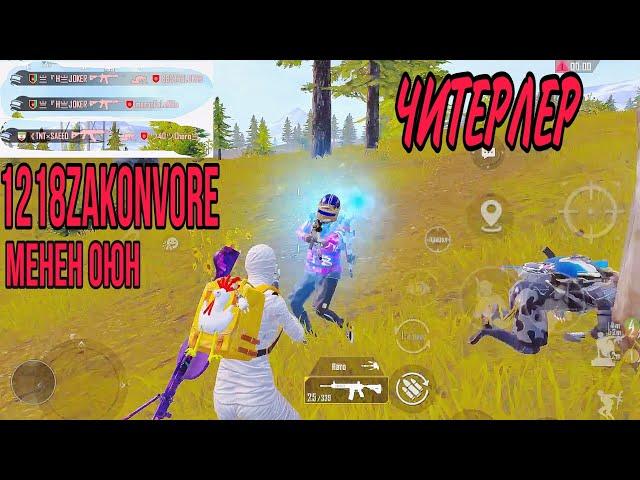 ЧИТЕРДИН КУЛАГЫН ЧОЮП ТИЛИН САЛАНДАТА ЧАПТЫМ|KYRGYZ PUBG MOBILE