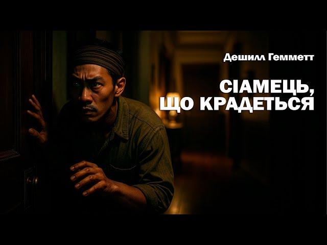 ДЕШИЛЛ ГЕММЕТТ - СІАМЕЦЬ, ЩО КРАДЕТЬСЯ | СПІВРОБІТНИК АГЕНТСТВА КОНТИНЕНТАЛЬ #аудіокнигиукраїнською