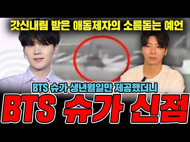 'bts 슈가' 인걸 숨기고 사주만 드렸더니..? 속으로 끙끙 앓고 있다/ 외로움이 많아서../음주운전을 할 수 밖에 없었다..?