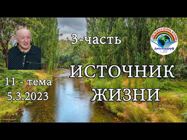 3-часть "Источник жизни" , Вся проповедь в плейлисте 11-тема .05.03.2023 "Женский вопрос"