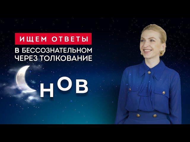 О чем говорит нам бессознательное с помощью снов? Кристина Кудрявцева