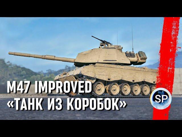 M47 Patton Improved - ФИНАЛ 3 ОТМЕТОК