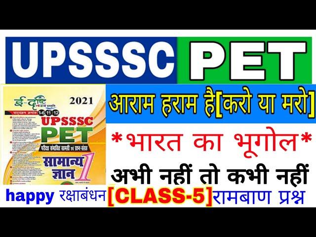 Upsssc Pet भूगोल||pet geography ||Pet Practice Set Geography