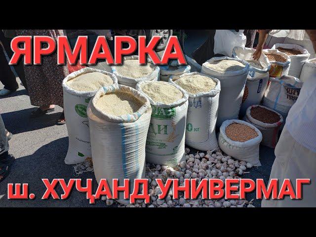 ЯРМАРКА ш.ХУҶАНД УНИВЕРМАГ 22-июн МОЛБОЗОРИ ХУЧАНД в прямом эфире!