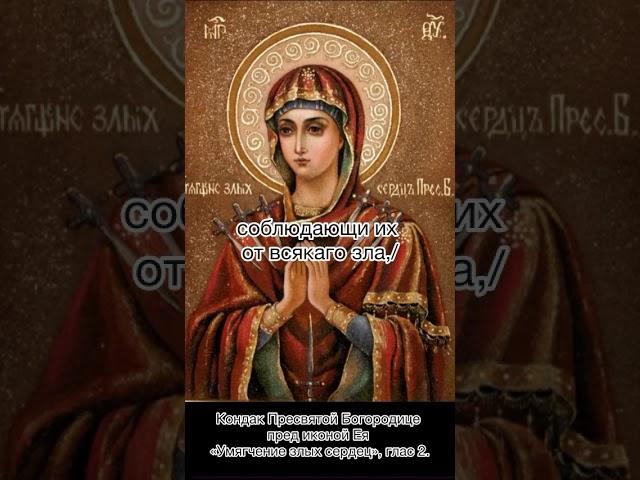 Кондак Пресвятой Богородице пред иконой Ея «Умягчение злых сердец», глас 2, 15 июня по н.ст.