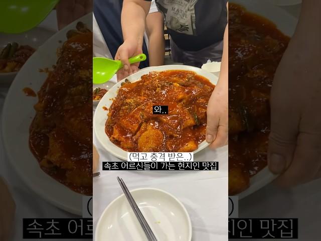 속초 어르신들이 가는 현지인 찐맛집. 이런곳이 찐이지.. 아직 관광객 많이 없으니 빨리 가보세요. #속초맛집 #속초항생선찜구이