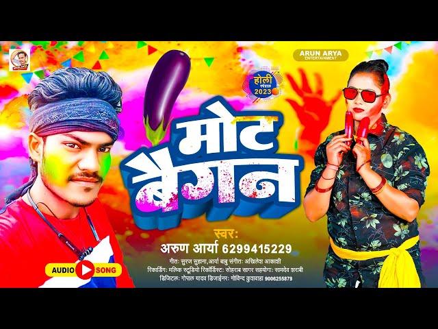 #Holi_Song || मोट बैगन || Arun Arya || Ka 2023 || के हिट होली गीत || #Mot_Baigan || अरुण आर्या holi